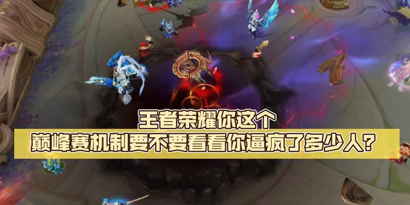 王者荣耀巅峰赛的含义是什么？