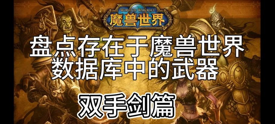 魔兽世界双手剑装饰品的获取方式是什么？