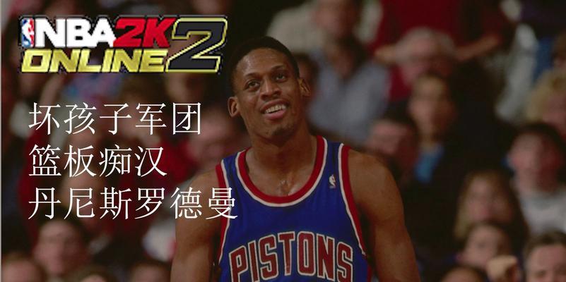 2k24手游罗德曼在哪个卡包？如何获取罗德曼卡牌？