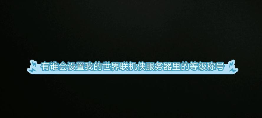 我的世界称号如何设置？称号系统介绍是什么？