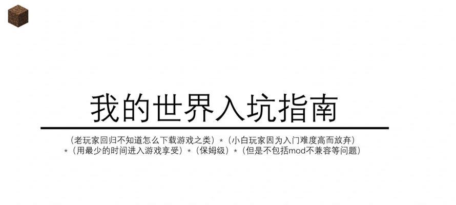 我的世界生存模式的入门指南是什么？