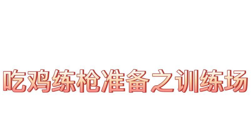 训练场快速进入方法是什么？绝地求生训练场加速技巧？