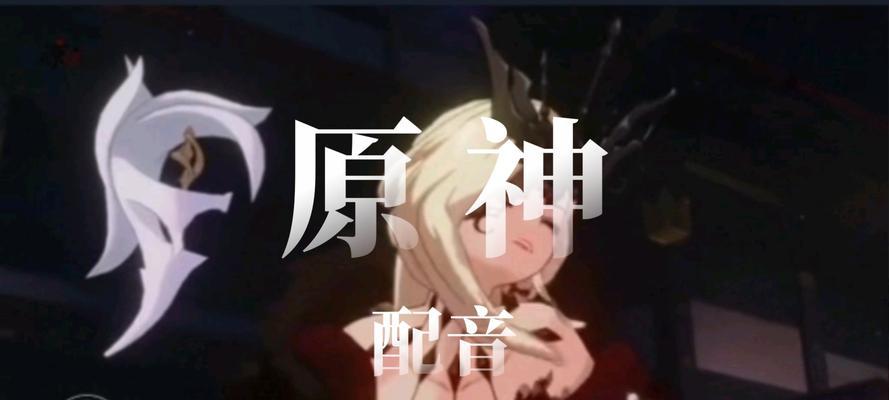 原神中角色配音是如何完成的？有哪些幕后故事？