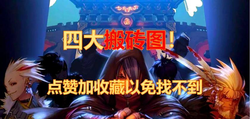 地下城手游搬砖地图选择？稳定收益的地图是哪个？