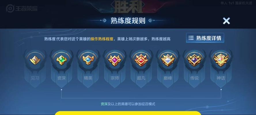 王者荣耀英雄熟练度怎么计算？达到满熟练度需要多少把？