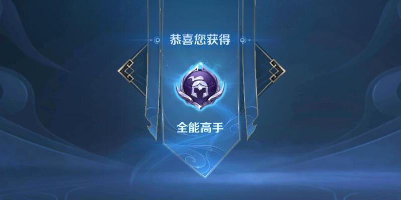 王者荣耀英雄熟练度怎么计算？达到满熟练度需要多少把？