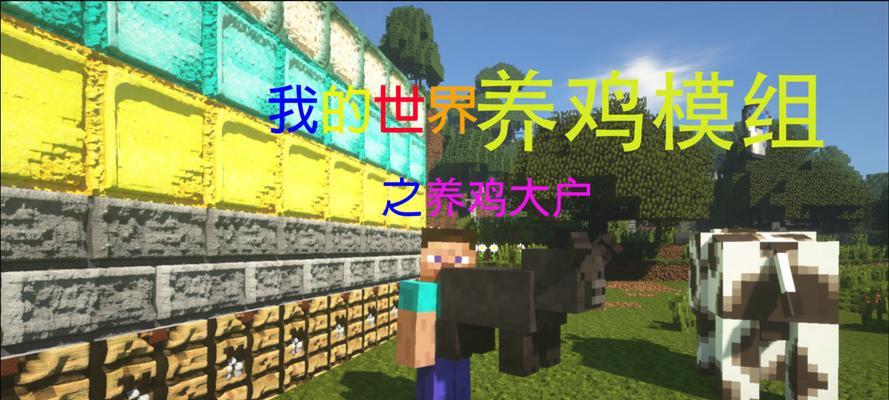 我的世界中如何正确饲养鸡？养鸡有哪些小技巧？