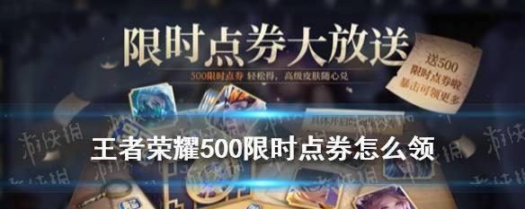 王者荣耀六周限时点券需要多少人民币？限时点券的获取方式是什么？