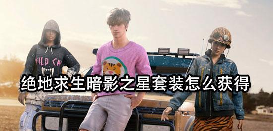 绝地求生中如何获得更多皮肤？皮肤获取的途径有哪些？