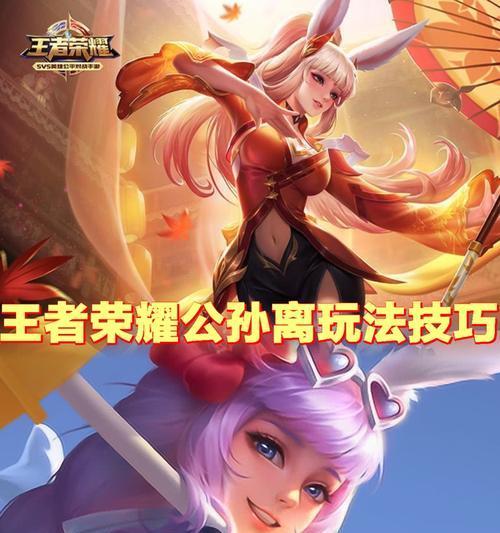 王者荣耀公孙离上手需要多少把？如何快速掌握技巧？