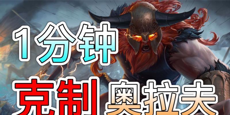 哪些英雄可以有效克制奥拉夫？