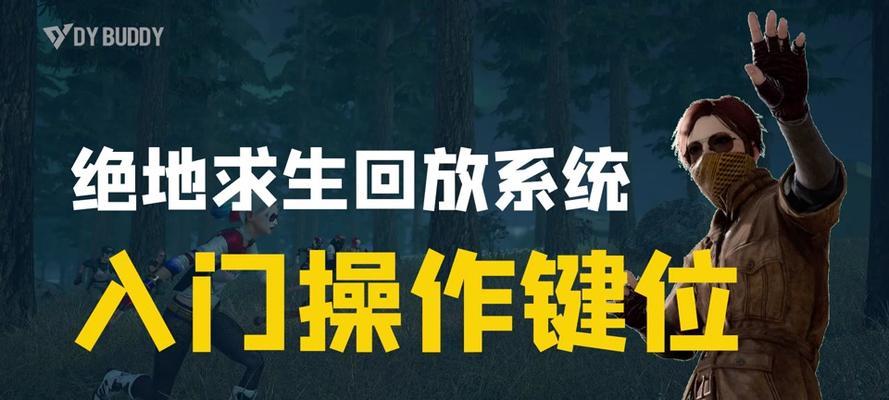 绝地求生回放怎么下载出来？下载回放的步骤和注意事项有哪些？
