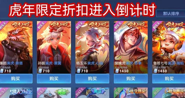 王者荣耀年限皮肤限定价格是多少？如何购买？