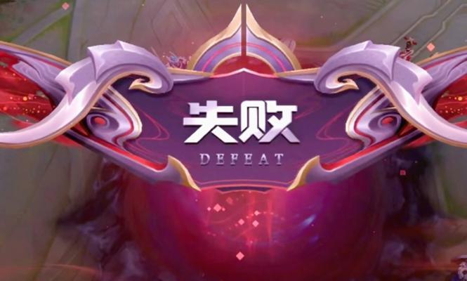 王者荣耀拜师失败的原因是什么？