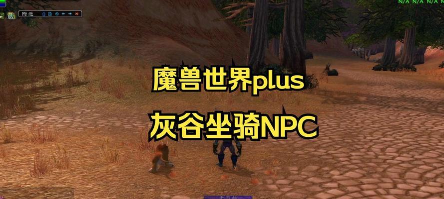 魔兽世界灰谷马坐骑购买方法是什么？需要什么条件？