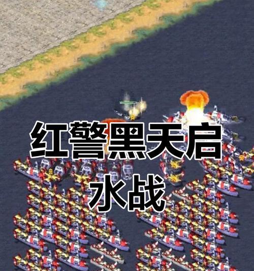 红警战役黑天启怎么打？有哪些有效的战术？