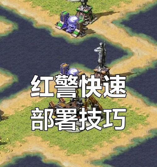 红警快速造兵的技巧是什么？