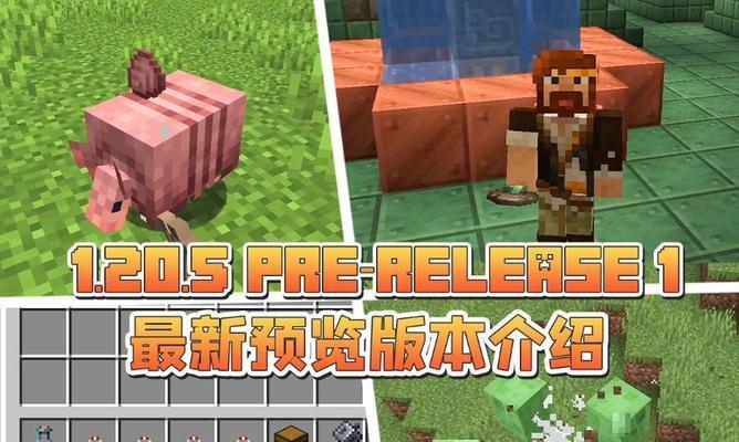 《我的世界》版本升级的方法是什么？升级后有哪些新功能？