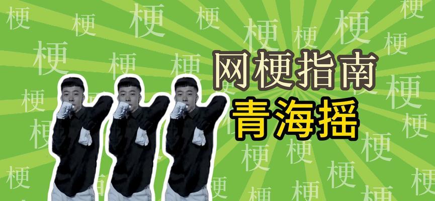 在《绝地求生》中获得青海摇的方法是什么？