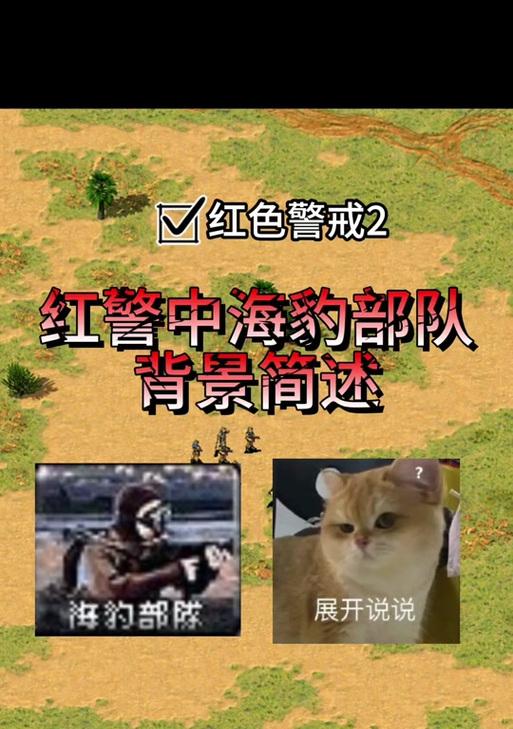 海豹突击队中红警克星如何应对？战术有哪些？