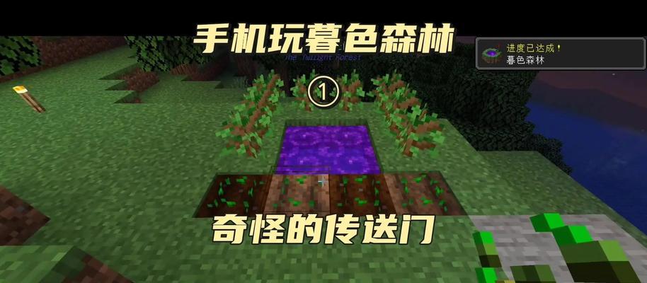 我的世界手机版如何前往暮色森林？步骤是什么？