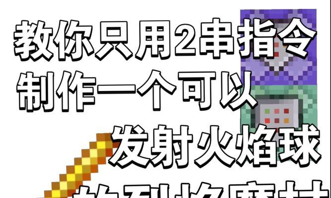 我的世界法杖怎么用？法杖的制作和使用技巧有哪些？
