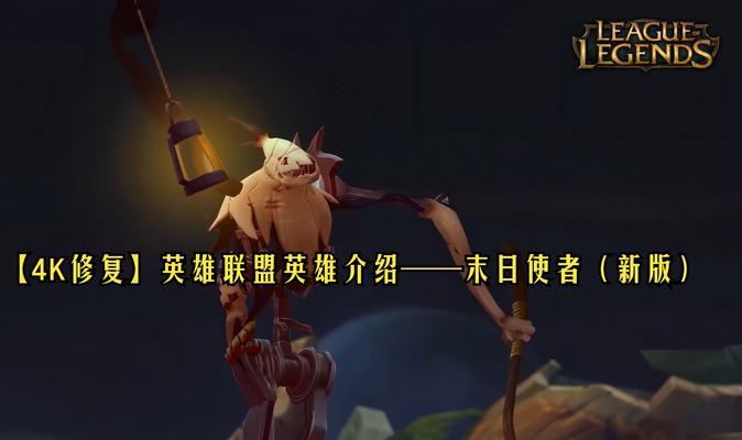 手游英雄联盟中的末日是什么？有什么特点？