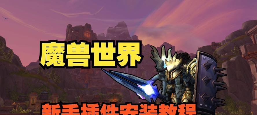 魔兽世界本地插件安装教程在哪里找到？