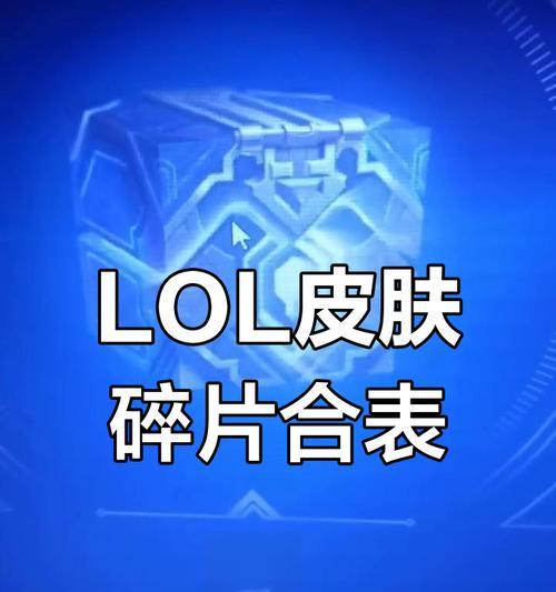 英雄联盟融合碎片的获取途径有哪些？如何有效收集融合碎片？