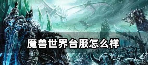 台湾玩家在魔兽世界台服的游玩体验如何？