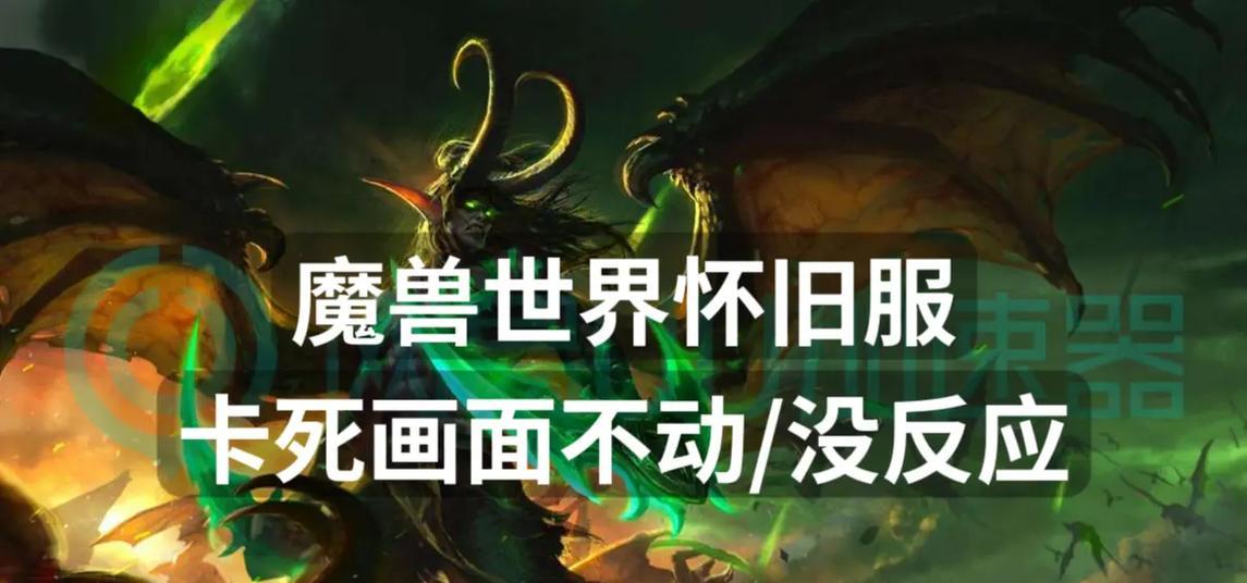 魔兽游戏中卡死怎么办？有哪些解决方法？