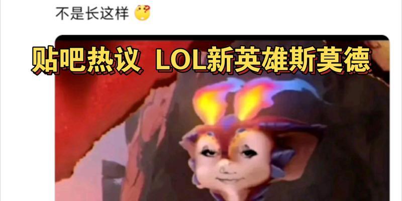 英雄联盟里斯莫德怎么玩？这个英雄的玩法和技巧是什么？