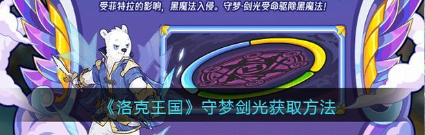 洛克王国元素之剑的获取方法是什么？