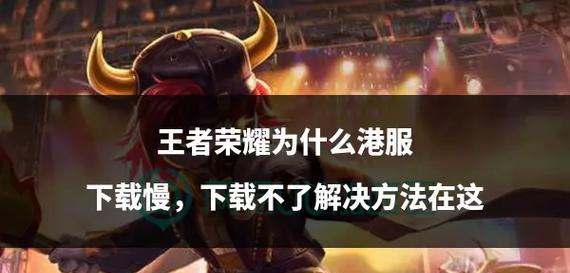下载不了王者荣耀的原因是什么？如何解决？