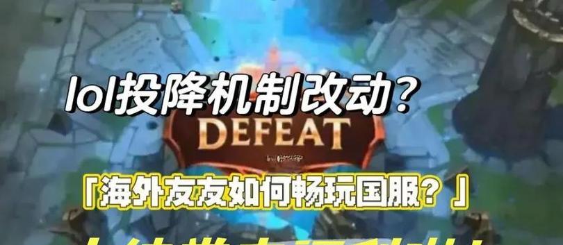 英雄联盟手游投降怎么操作？投降条件是什么？