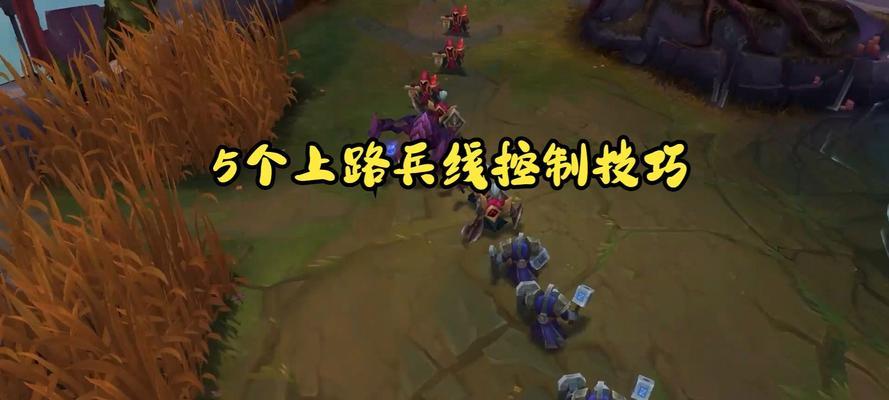 英雄联盟游戏中控线技巧是什么？如何有效控制兵线？