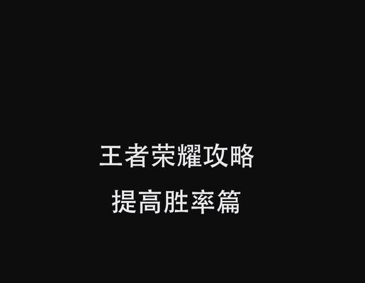 王者荣耀怎么刷胜率？提高胜率的有效方法是什么？