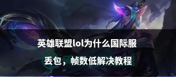 英雄联盟帧数限制解除方法是什么？