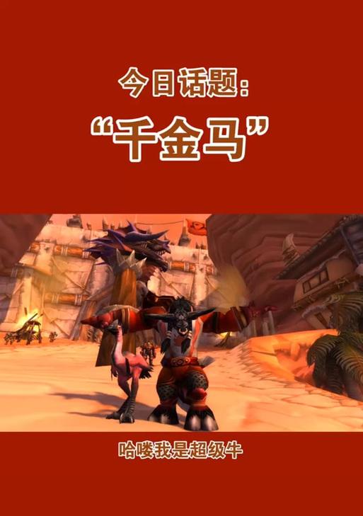 红色马在魔兽世界中的获取方法是什么？如何获得？