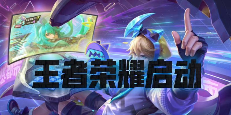 开王者荣耀是什么意思？