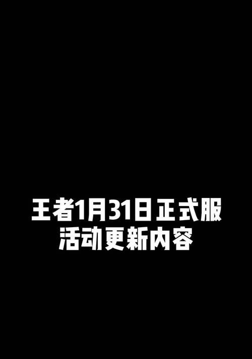 王者荣耀新服开启时间是什么时候？有哪些开服活动？