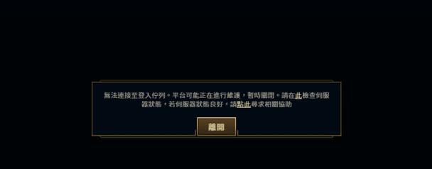 英雄联盟登录失败的原因是什么？如何解决登录问题？