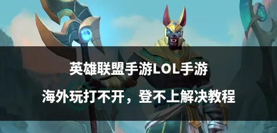 港服解锁英雄联盟的步骤是什么？