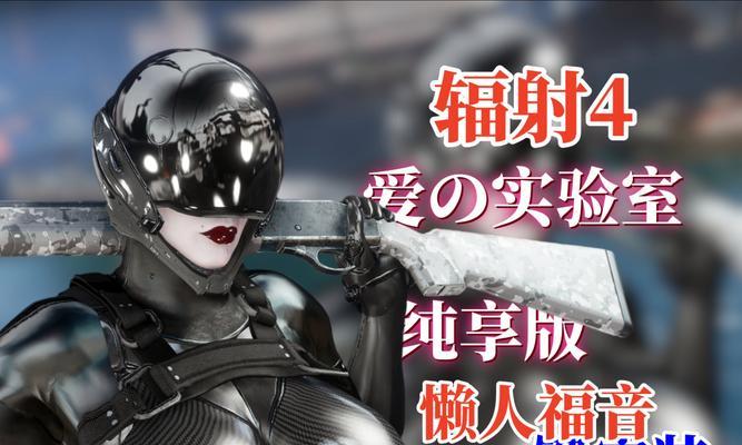 核弹武器在辐射4中如何快速获取？