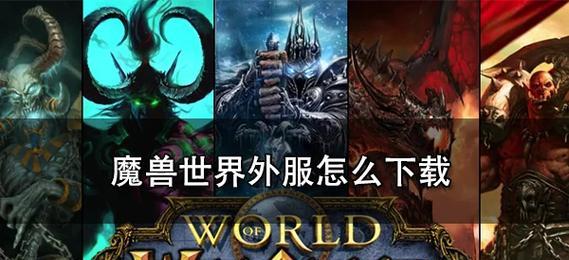 如何下载回合制魔兽世界手游？