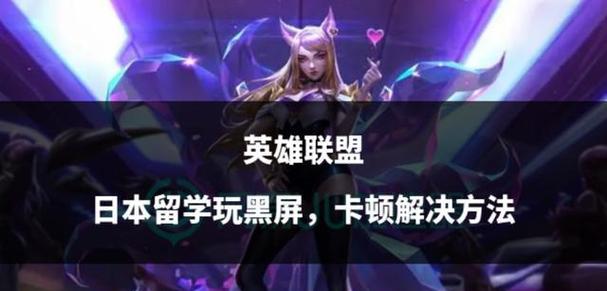 英雄联盟加载页面出现黑屏的原因是什么？如何解决加载页面黑屏的问题？