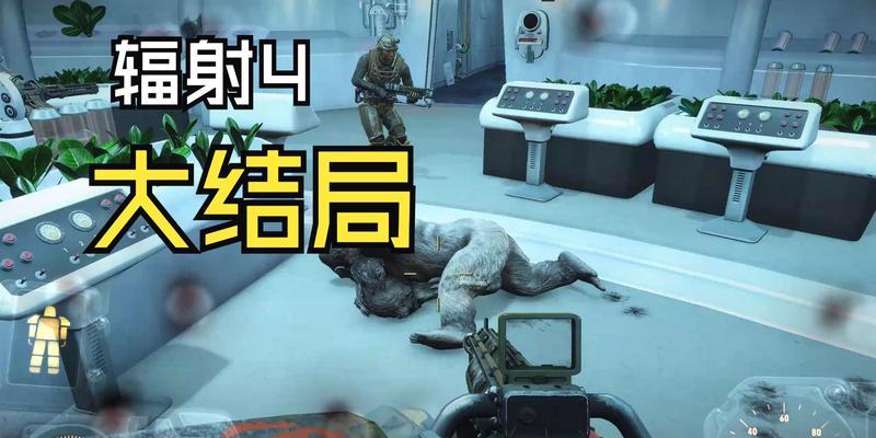 辐射4近战战斗体验如何？