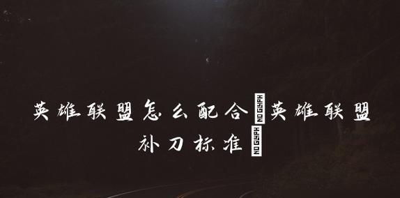 英雄联盟补刀技巧有哪些？如何提高补刀效率？