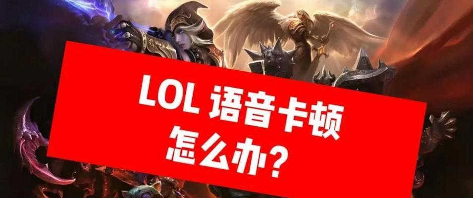 英雄联盟退下语音无法恢复怎么办？