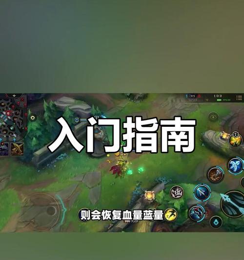 新手如何快速入门英雄联盟？